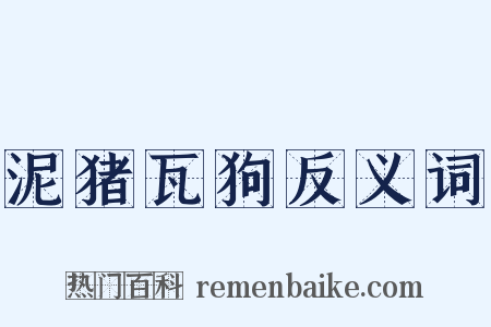 泥猪瓦狗反义词是什么意思的图片